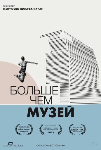 Больше чем музей (2024)